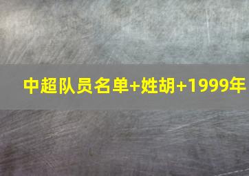 中超队员名单 姓胡 1999年